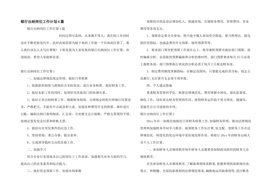 银行出纳岗位工作计划4篇_第1页