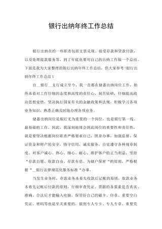 银行出纳年终工作总结