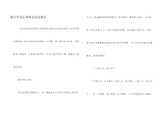 银行军训心得体会总结报告