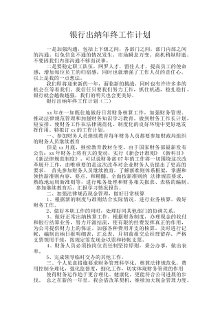 银行出纳年终工作计划