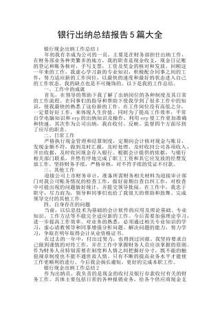 银行出纳总结报告5篇大全