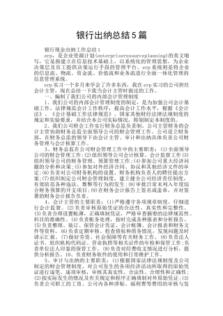 银行出纳总结5篇