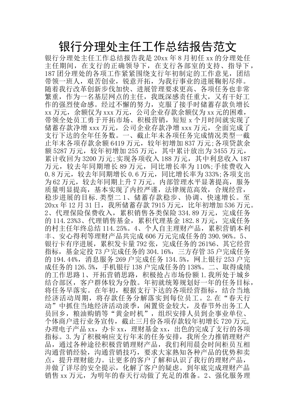 银行分理处主任工作总结报告范文_第1页