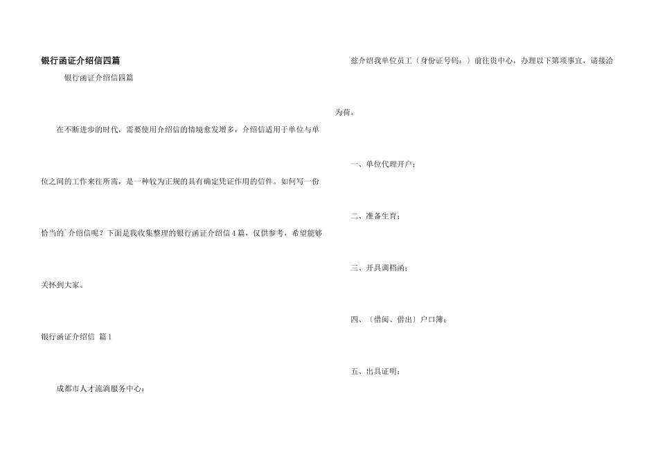 银行函证介绍信四篇_第1页