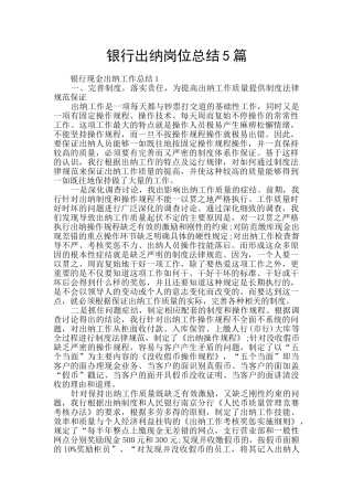 银行出纳岗位总结5篇