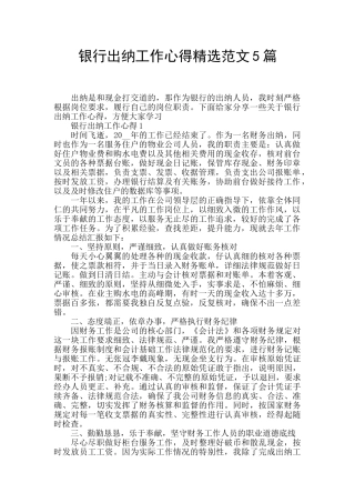 银行出纳工作心得精选范文5篇