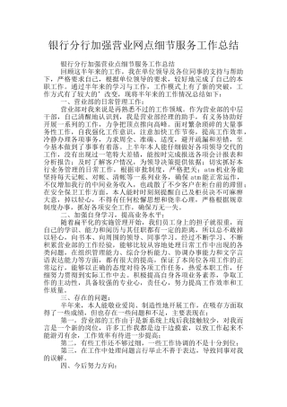 银行分行加强营业网点细节服务工作总结