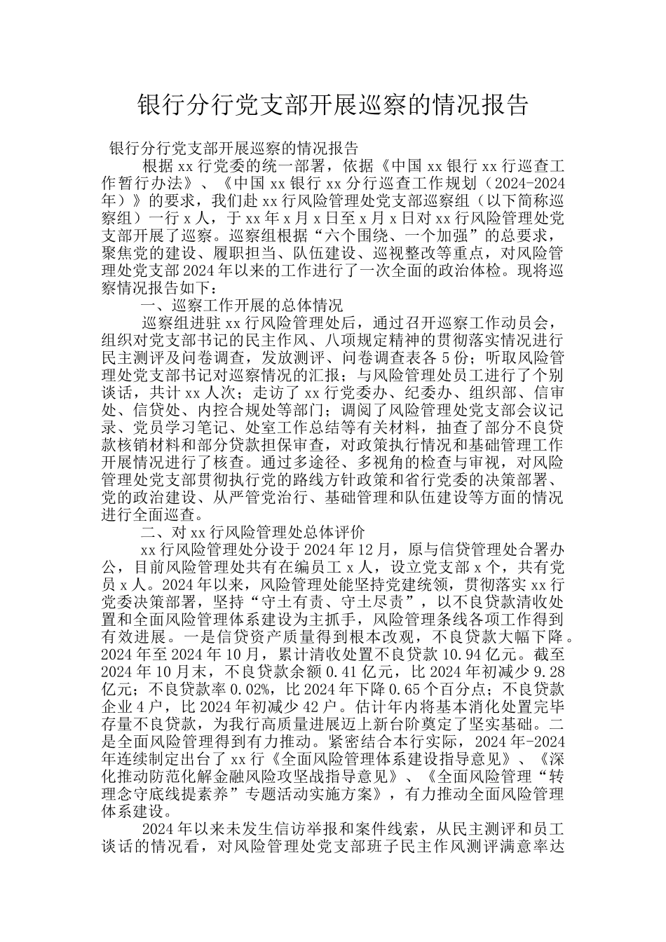银行分行党支部开展巡察的情况报告_第1页