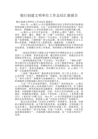 银行创建文明单位工作总结汇报报告