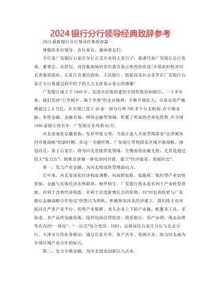 银行分行领导经典致辞参考