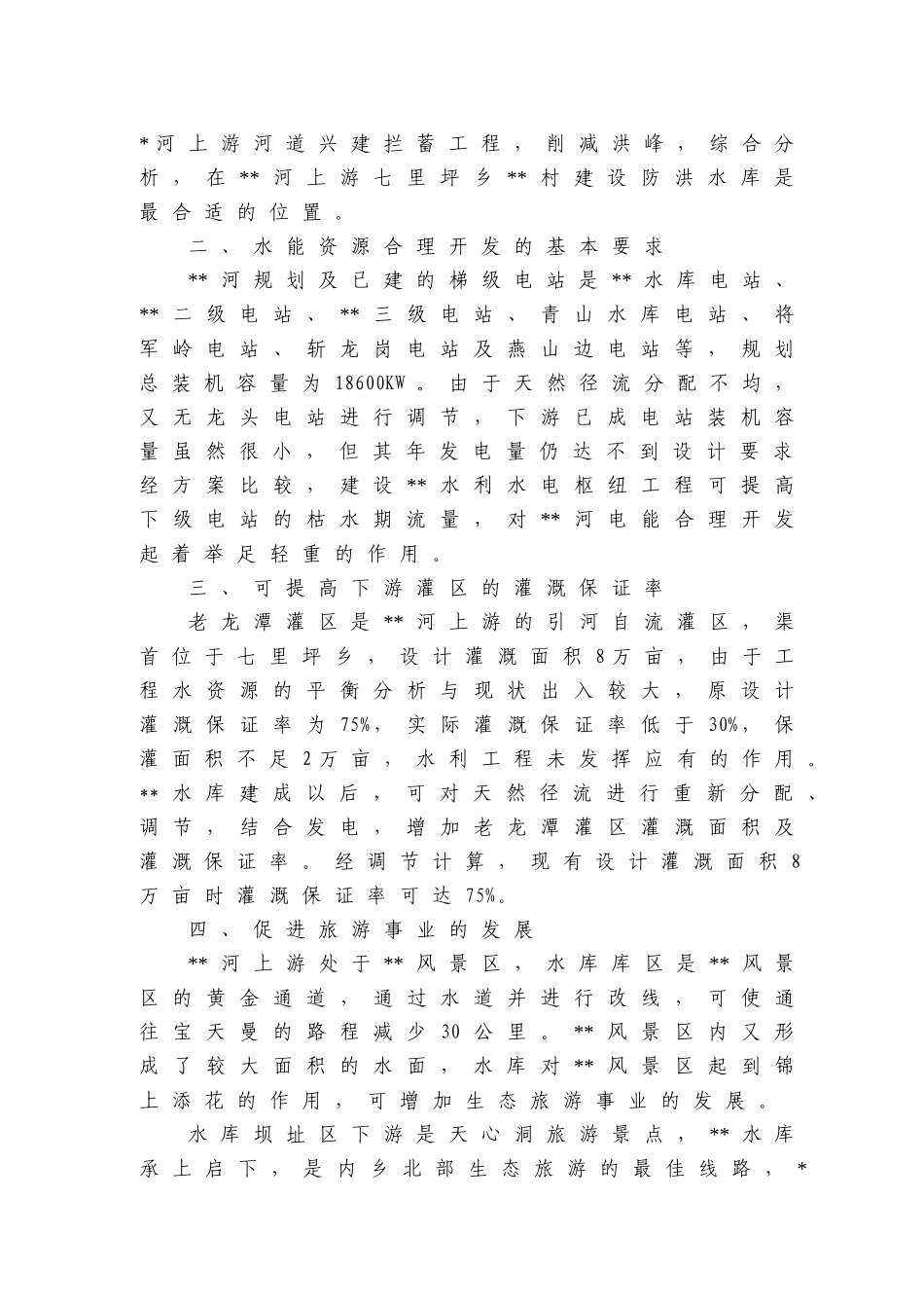 县水利水电枢纽工程可行性分析报告_第2页