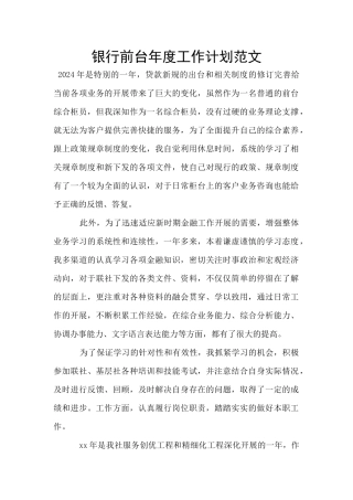 银行前台年度工作计划范文