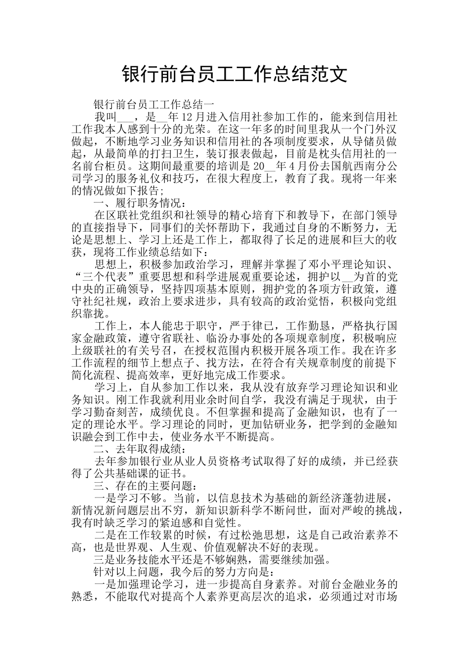 银行前台员工工作总结范文_第1页