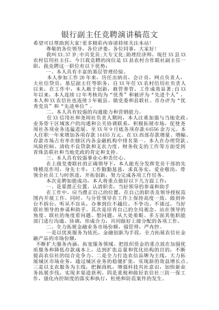 银行副主任竞聘演讲稿范文