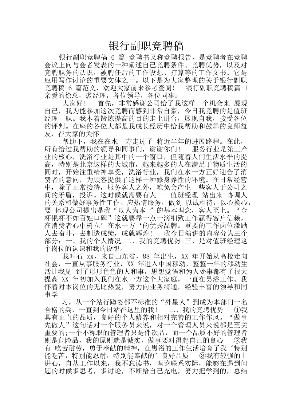 银行副职竞聘稿_第1页