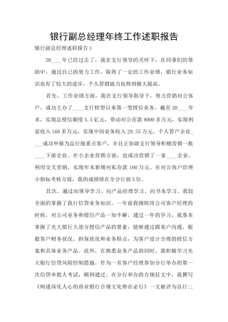 银行副总经理年终工作述职报告