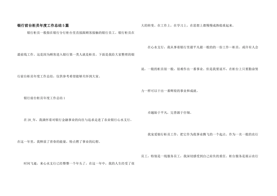 银行前台柜员年度工作总结5篇_第1页