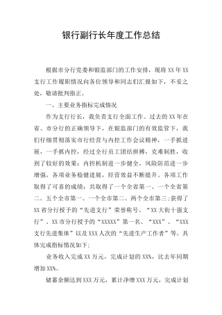 银行副行长年度工作总结