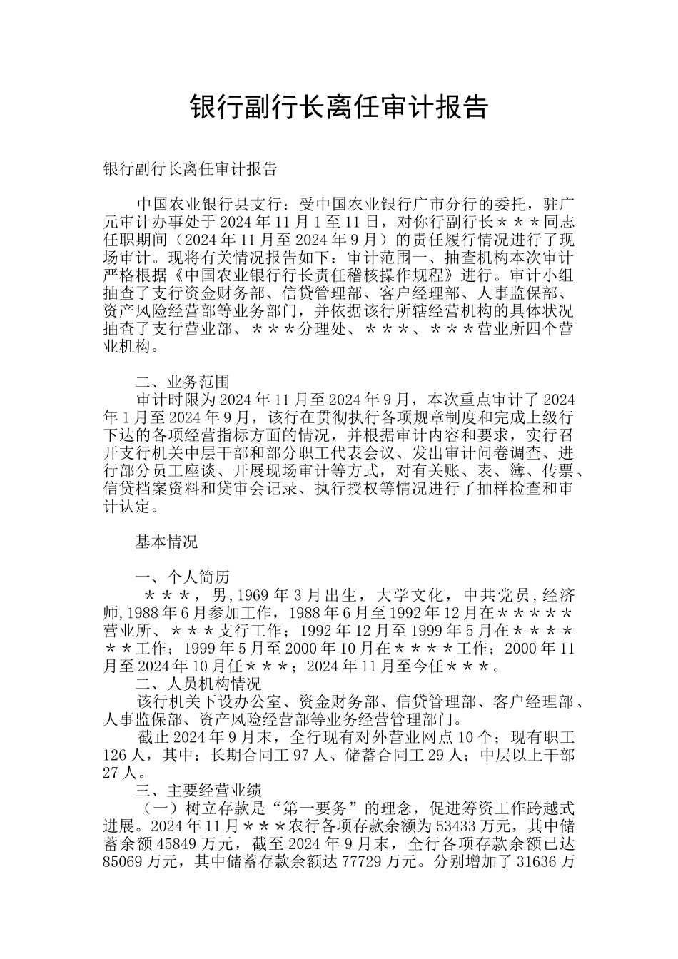 银行副行长离任审计报告_第1页