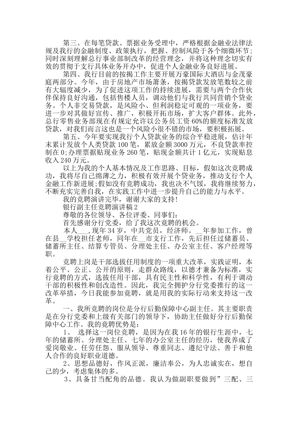 银行副主任竞聘演讲稿五篇_第2页