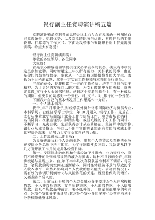 银行副主任竞聘演讲稿五篇