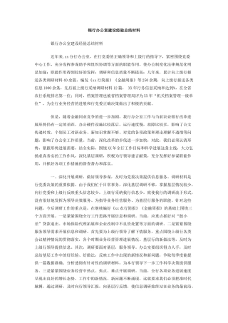 银行办公室建设经验总结材料