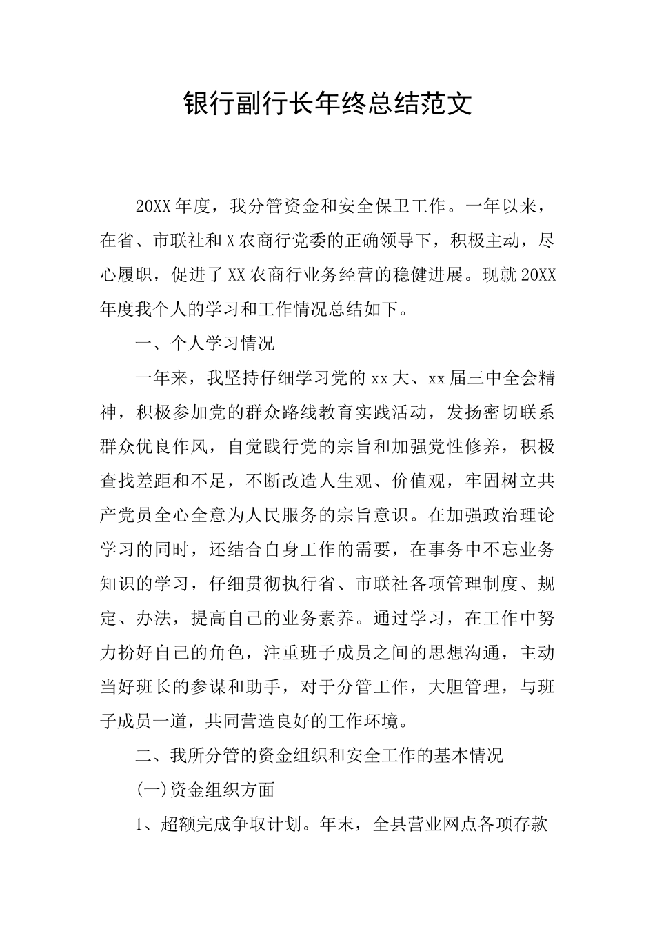 银行副行长年终总结范文_第1页