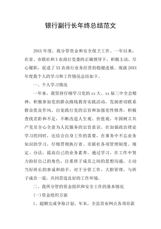 银行副行长年终总结范文