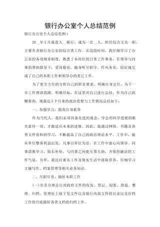 银行办公室个人总结范例