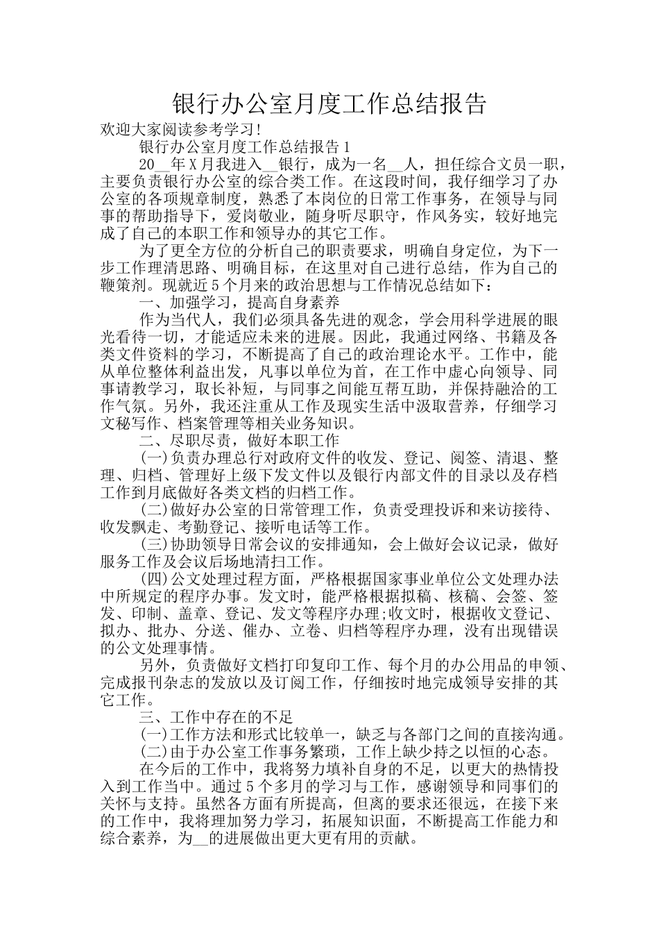 银行办公室月度工作总结报告_第1页