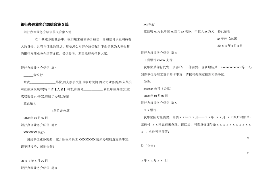 银行办理业务介绍信合集5篇_第1页