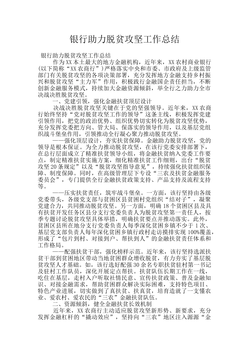 银行助力脱贫攻坚工作总结_第1页