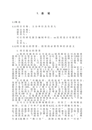 现代化口服液生产线项目工程可行性分析报告