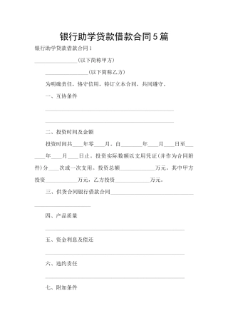 银行助学贷款借款合同5篇