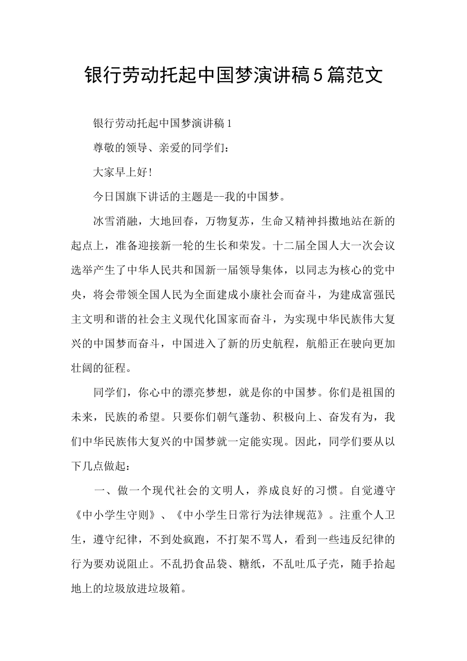 银行劳动托起中国梦演讲稿5篇范文_第1页