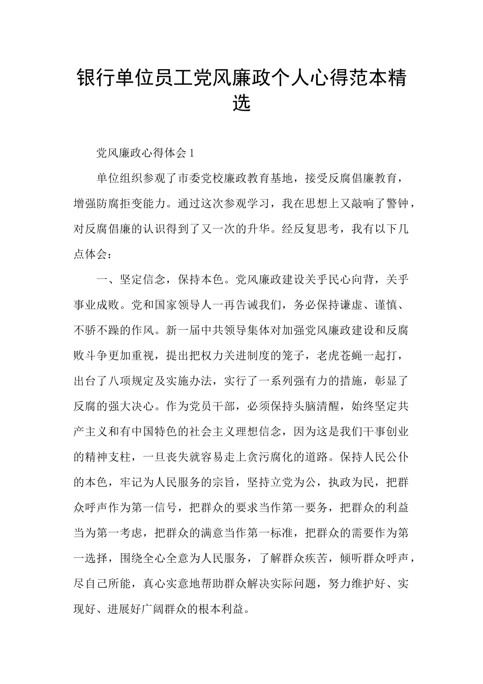 银行单位员工党风廉政个人心得范本精选_第1页