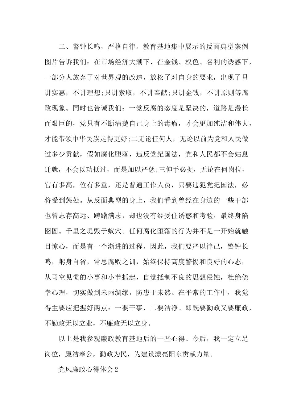 银行单位员工党风廉政个人心得范本精选_第2页