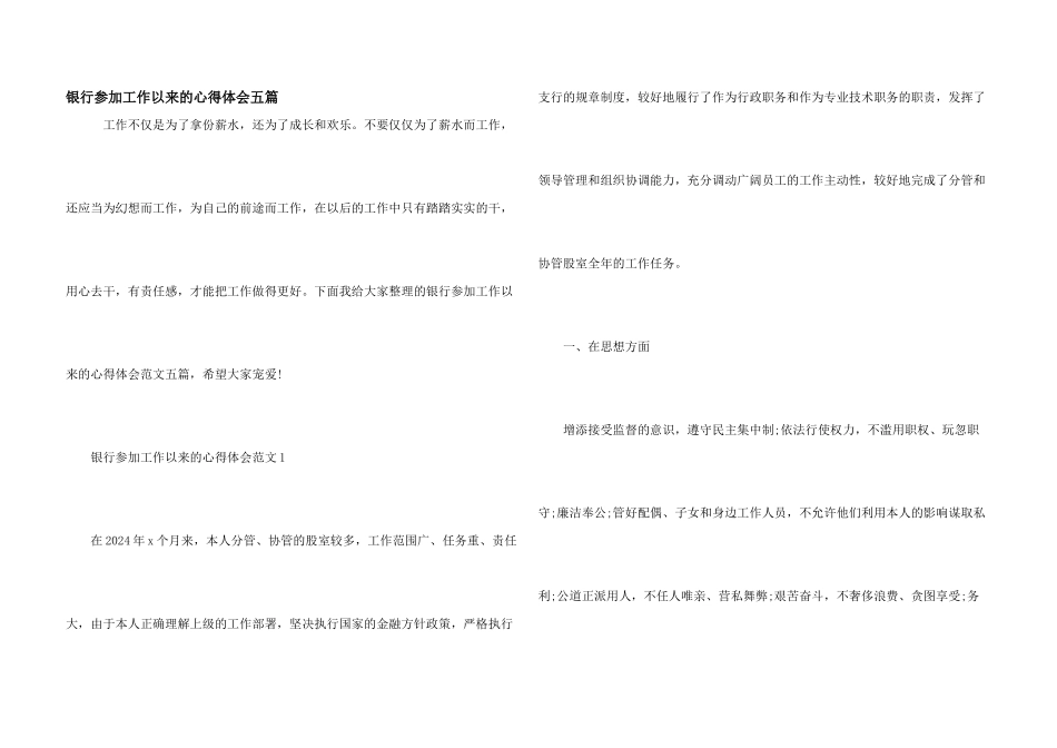 银行参加工作以来的心得体会五篇_第1页