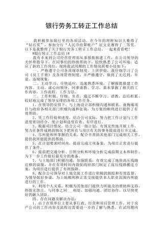 银行劳务工转正工作总结