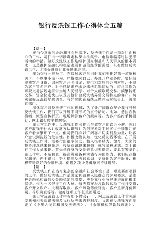 银行反洗钱工作心得体会五篇