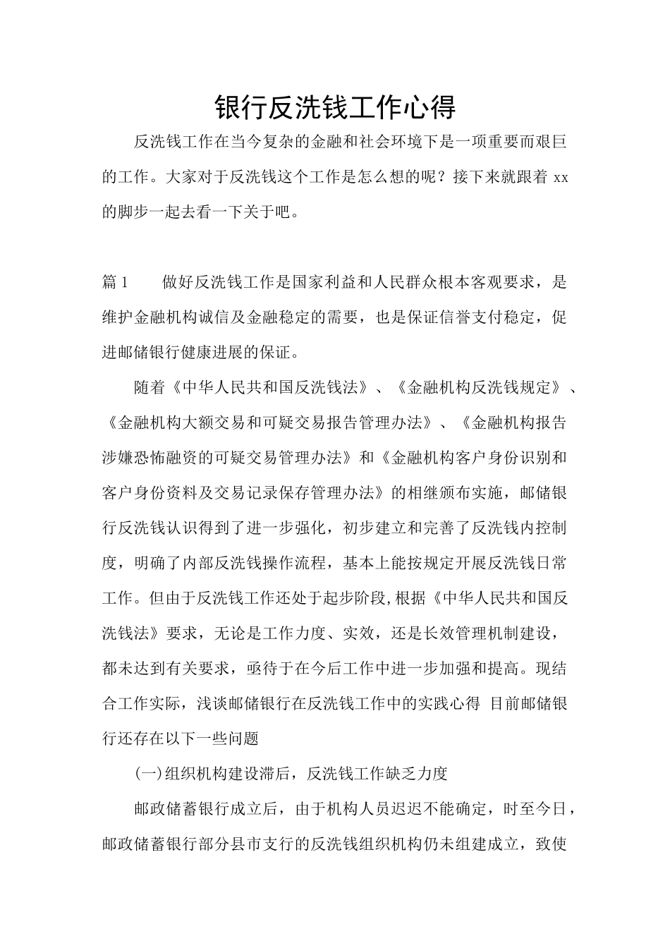 银行反洗钱工作心得_第1页