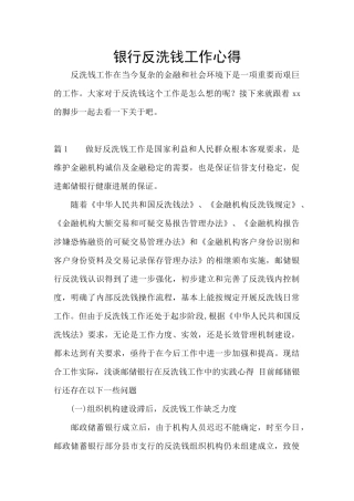 银行反洗钱工作心得