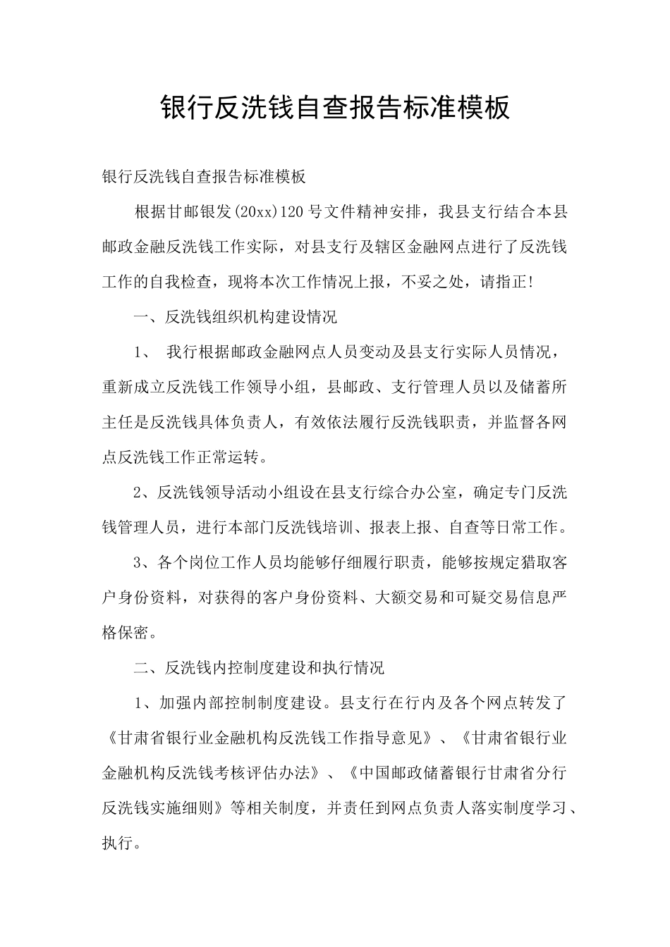 银行反洗钱自查报告标准模板_第1页