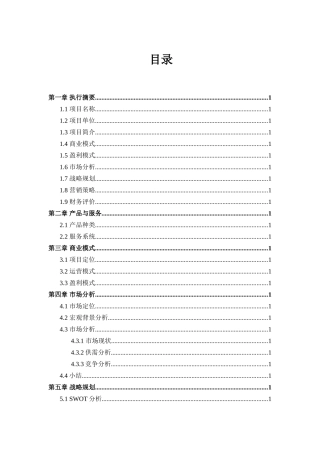 现代农业商业计划书---现代农业项目计划书-生态农业项目融资计划书