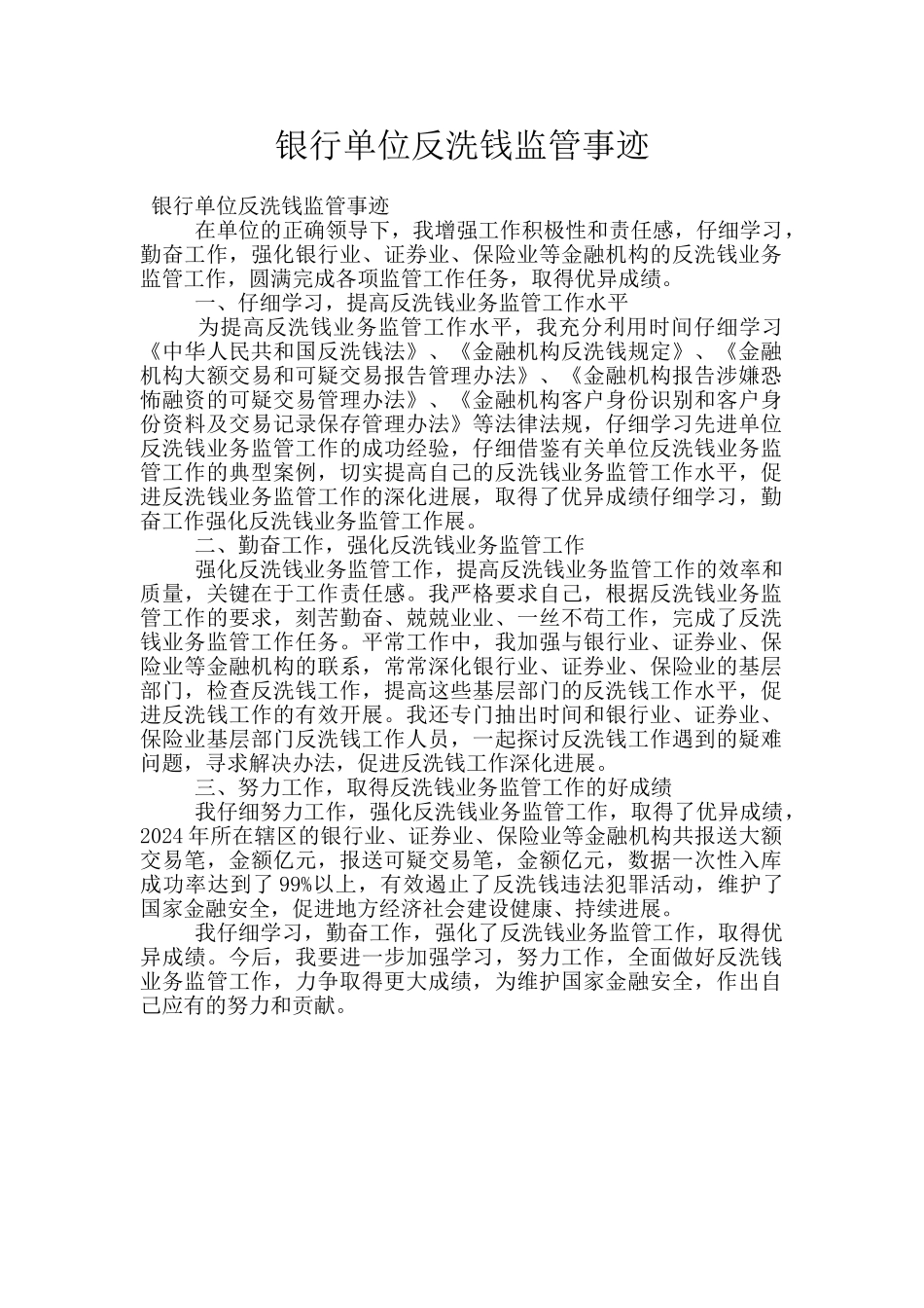 银行单位反洗钱监管事迹_第1页
