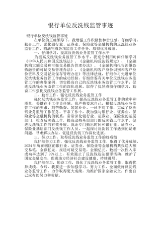 银行单位反洗钱监管事迹