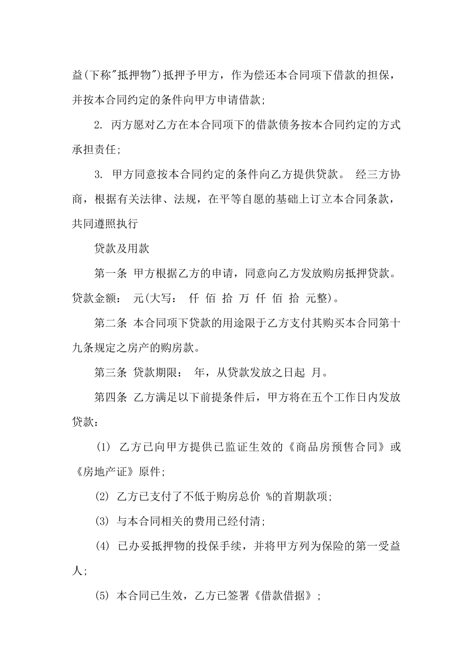 银行发放购房抵押贷款合同_第2页