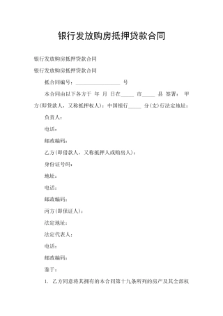 银行发放购房抵押贷款合同
