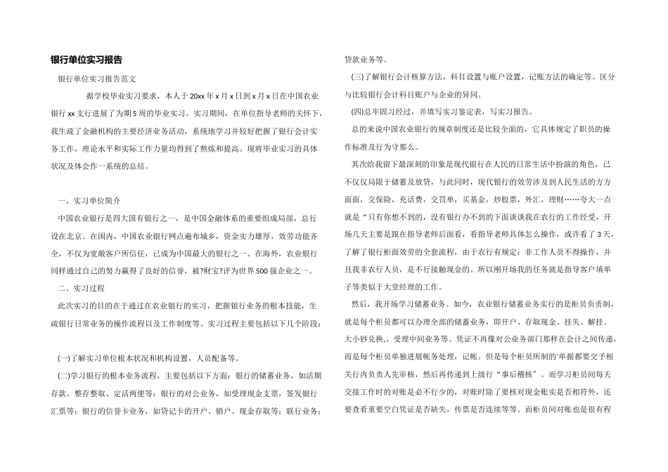 银行单位实习报告_第1页