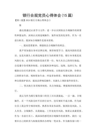 银行合规党员心得体会